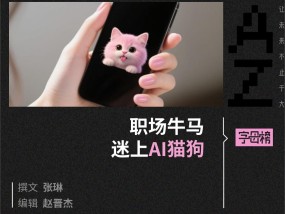 AI宠物短剧，年轻人的新“情感代糖”