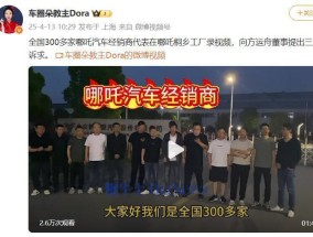 传哪吒汽车经销商代表齐聚桐乡工厂维权：要求赔偿运营损失，只要一个交代