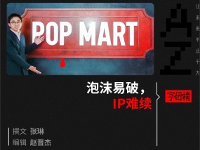 王宁亲手戳破LABUBU的泡泡