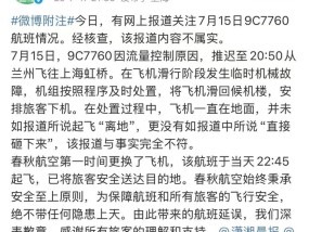 飞机起飞后砸向地面？春秋航空深夜回应：与事实完全不符