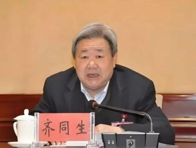 72岁落马，正部级“老虎”齐同生被逮捕