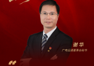 秘说|广电运通董秘谢华：“AI in all”战略引领，核心硬科技筑牢数字经济竞争力