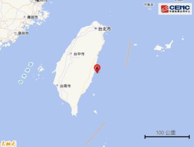中国台湾附近发生5.9级左右地震