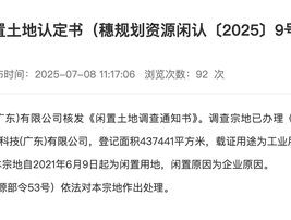 闲置4年！恒大汽车近44万平方米土地被收回