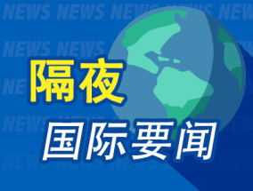 昨夜今晨国际财经热点一览_2025年5月16日_财经新闻