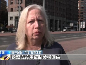 美“关税通牒”引众怒欧盟民众：不能接受美国霸凌欧盟应反制